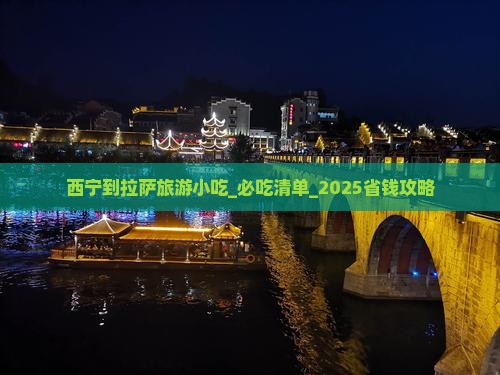 西宁到西藏拉萨旅游小吃