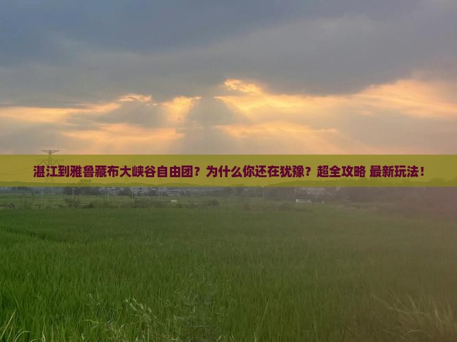 湛江到西藏雅鲁藏布大峡谷自由团