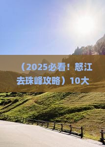 怒江去西藏珠峰大本营大型旅游团
