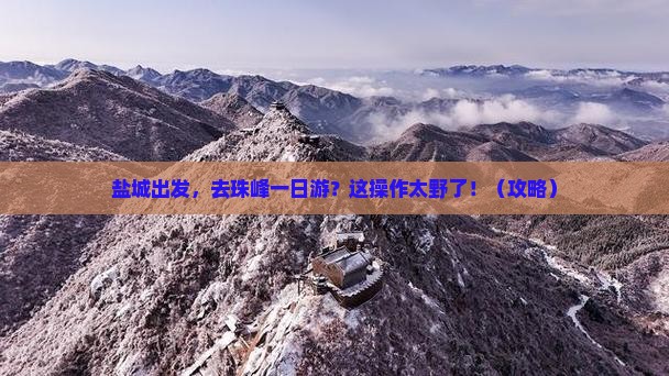 盐城到西藏珠峰大本营一日