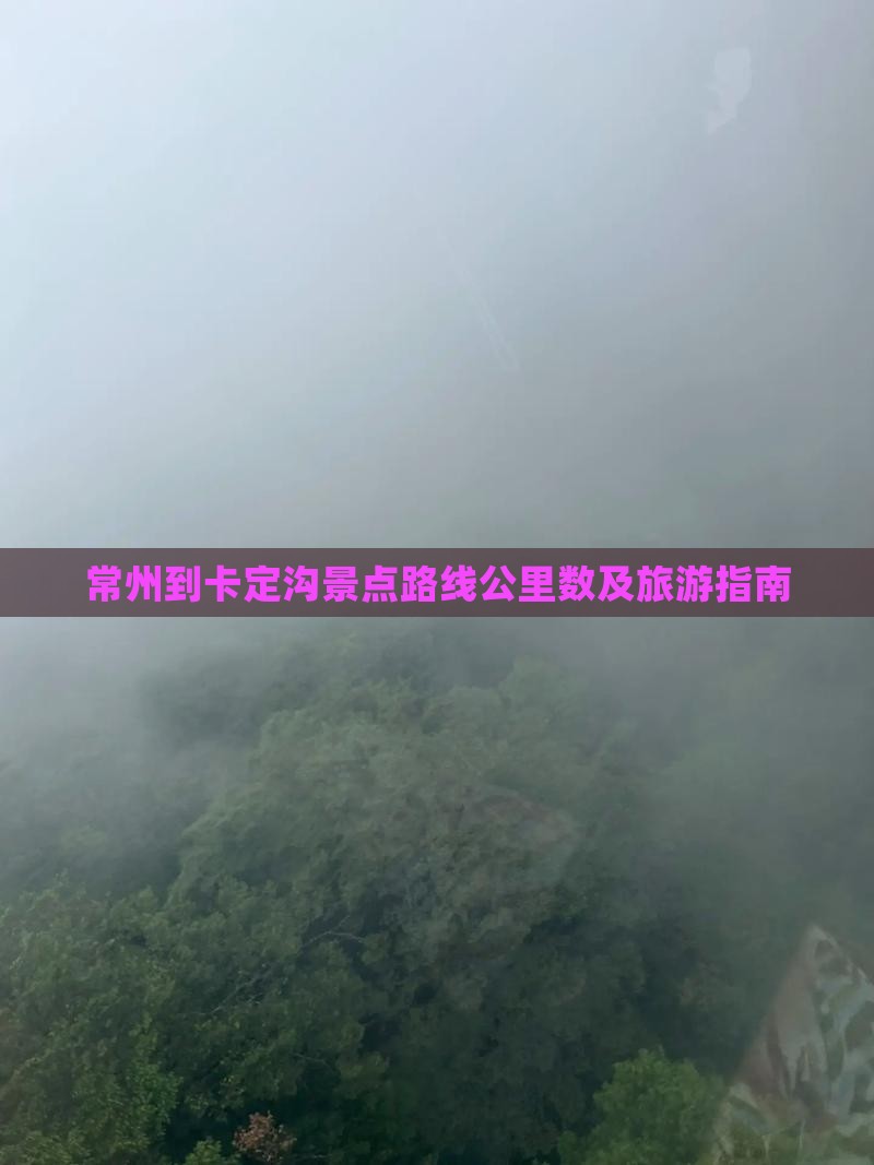 常州到西藏卡定沟景点