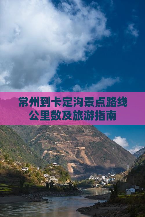 常州到西藏卡定沟景点