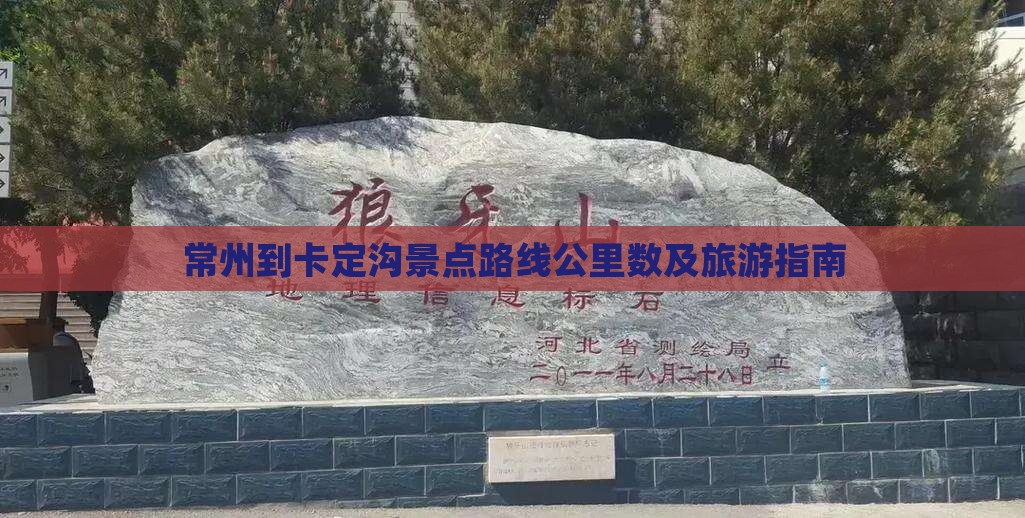 常州到西藏卡定沟景点
