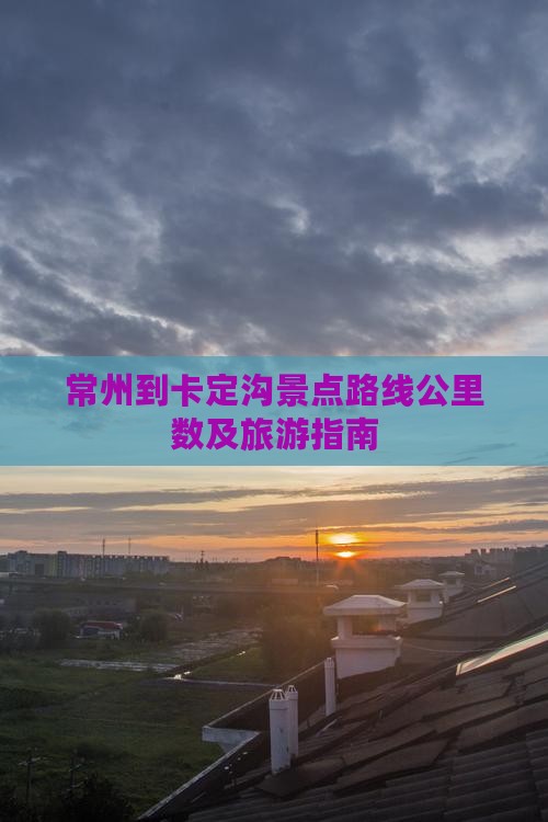 常州到西藏卡定沟景点