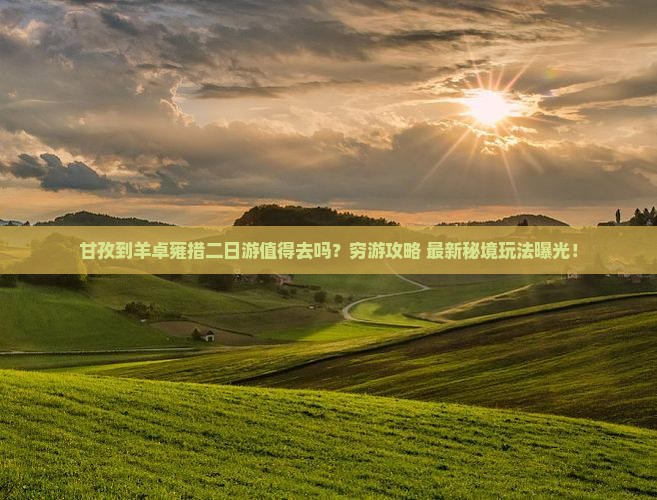 甘孜到西藏羊卓雍措二日游