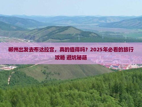 郴州去西藏布达拉宫旅游
