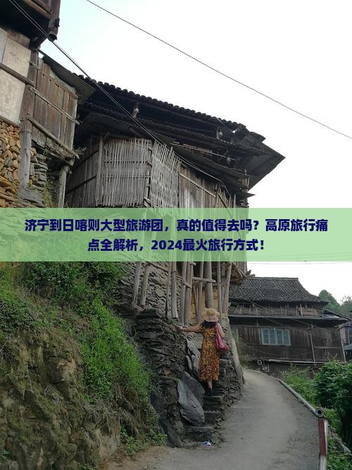 济宁到西藏日喀则大型旅游团