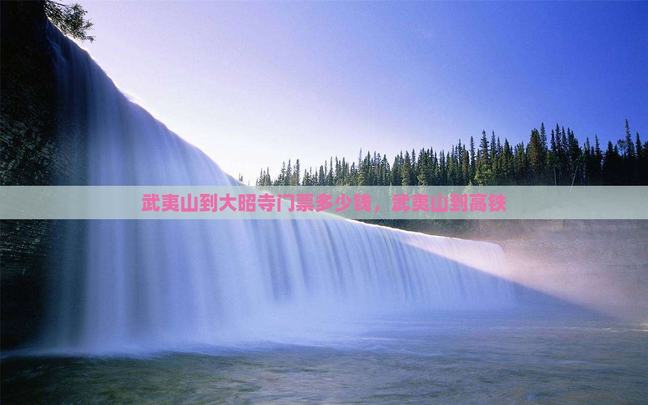 武夷山到西藏大昭寺门票