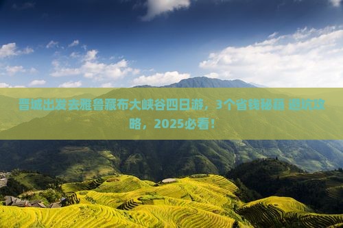 晋城到西藏雅鲁藏布大峡谷四日游