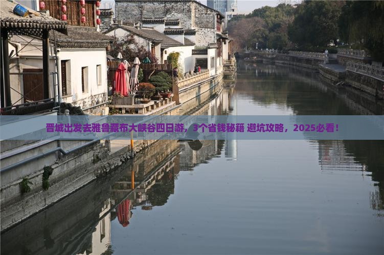 晋城到西藏雅鲁藏布大峡谷四日游
