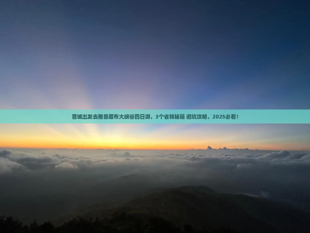 晋城到西藏雅鲁藏布大峡谷四日游