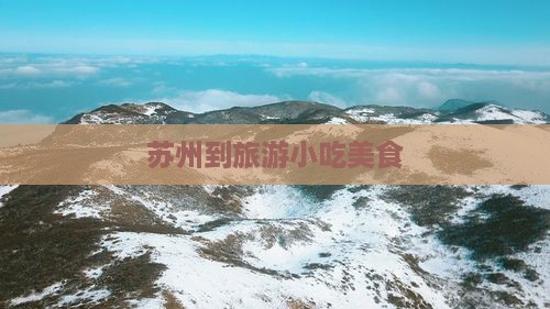 苏州到西藏旅游小吃 苏州到西藏旅游小吃