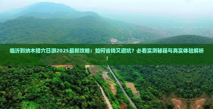 临沂到西藏纳木措六日游