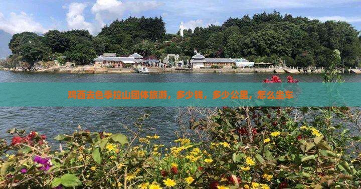 鸡西去西藏色季拉山团体旅游