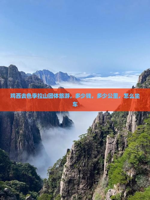 鸡西去西藏色季拉山团体旅游
