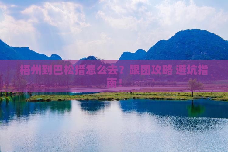 梧州到西藏巴松措旅行社