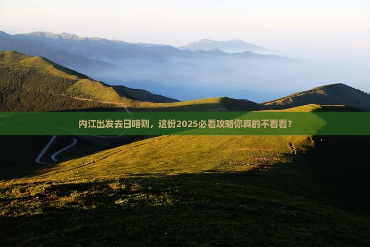 内江去西藏日喀则团体旅游