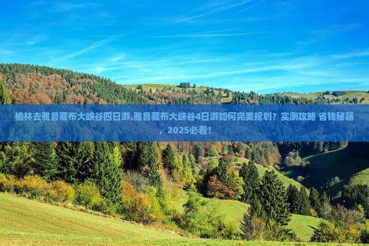 榆林去西藏雅鲁藏布大峡谷四日游