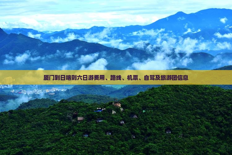 厦门到西藏日喀则六日游