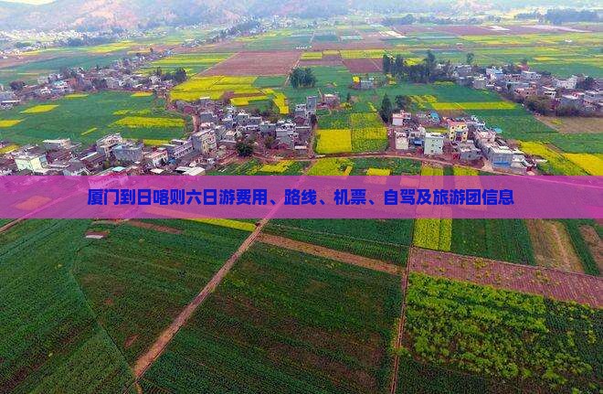 厦门到西藏日喀则六日游