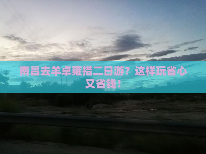 南昌去西藏羊卓雍措二日游