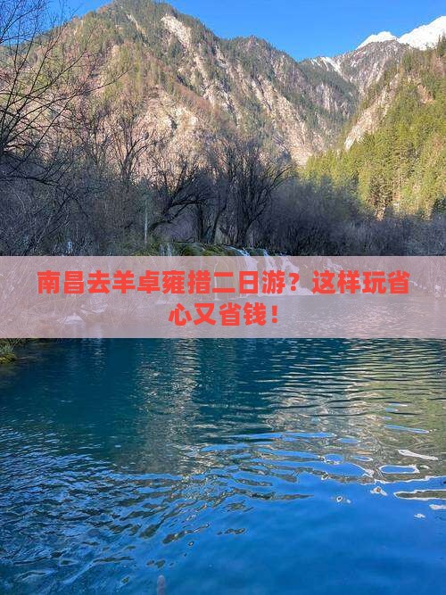 南昌去西藏羊卓雍措二日游