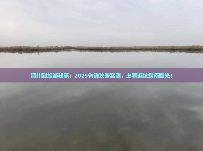 铜川到西藏旅游