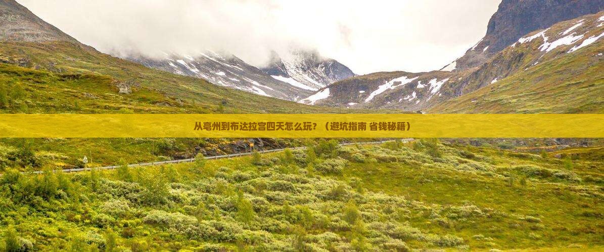 亳州到西藏布达拉宫四日游