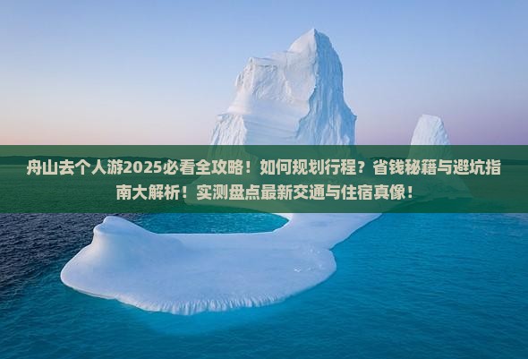 舟山去西藏个人游 舟山去西藏个人游