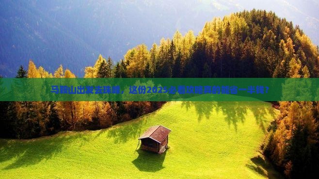 马鞍山到西藏珠峰大本营旅行社