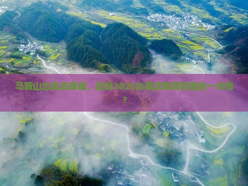 马鞍山到西藏珠峰大本营旅行社