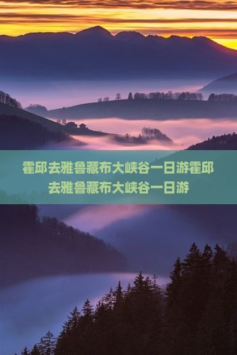 霍邱去西藏雅鲁藏布大峡谷一日
