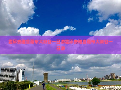 霍邱去西藏雅鲁藏布大峡谷一日