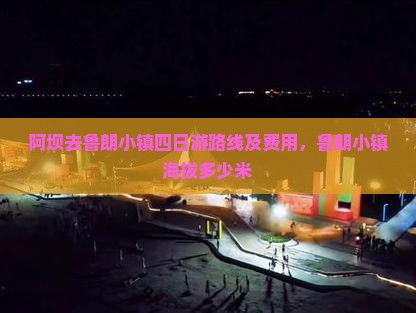 阿坝去西藏鲁朗小镇四日游