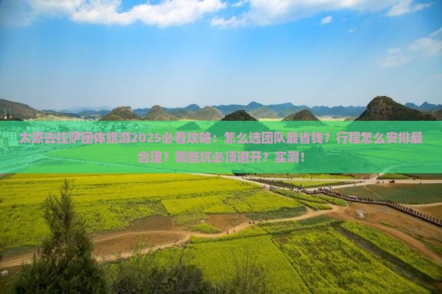 太原去西藏拉萨团体旅游