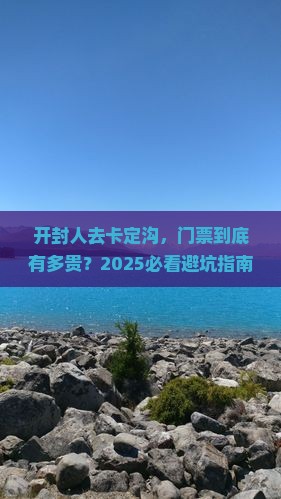 开封去西藏卡定沟门票
