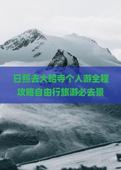 日照去西藏大昭寺个人游 日照去西藏大昭寺个人游