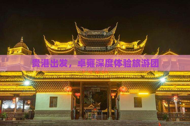 贵港到西藏羊卓雍措大型旅游团