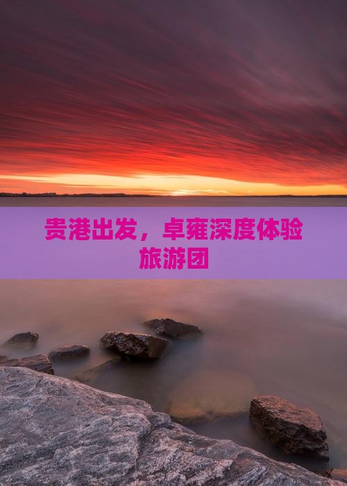 贵港到西藏羊卓雍措大型旅游团