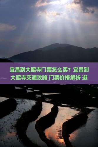 宜昌到西藏大昭寺门票