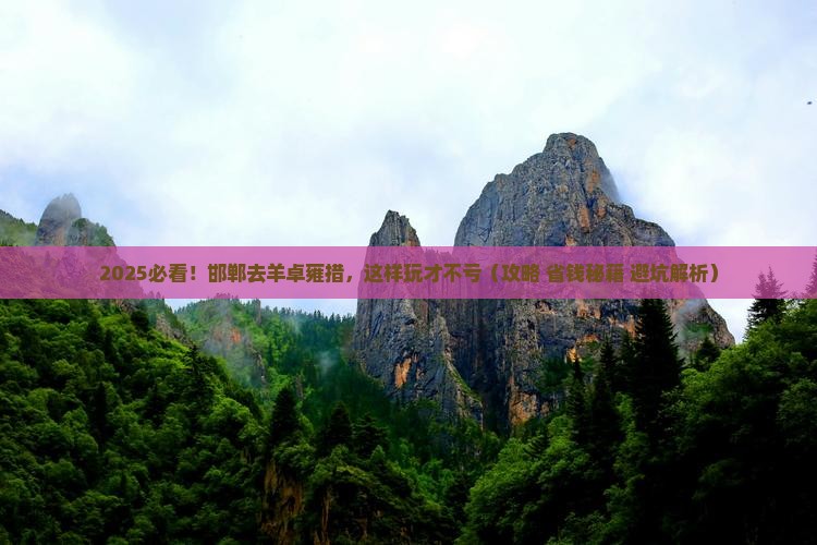 邯郸去西藏羊卓雍措哪里玩