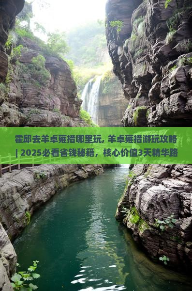霍邱去西藏羊卓雍措哪里玩