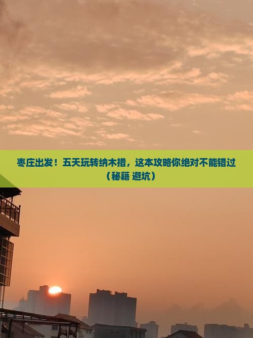 枣庄到西藏纳木措五日游