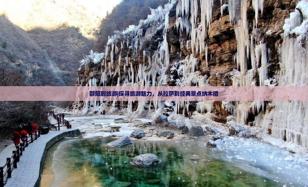 邵阳到旅游|探寻旅游魅力，从拉萨到经典景点纳木措