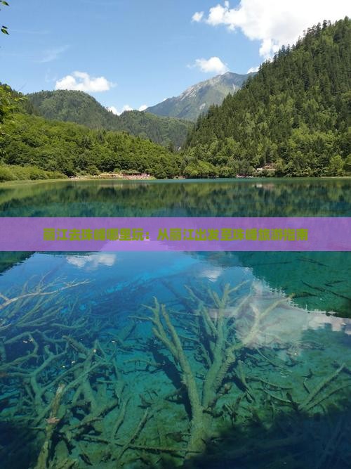 丽江去珠峰哪里玩:从丽江出发至珠峰旅游指南 丽江去珠峰哪里玩:从丽江出发至珠峰旅游指南