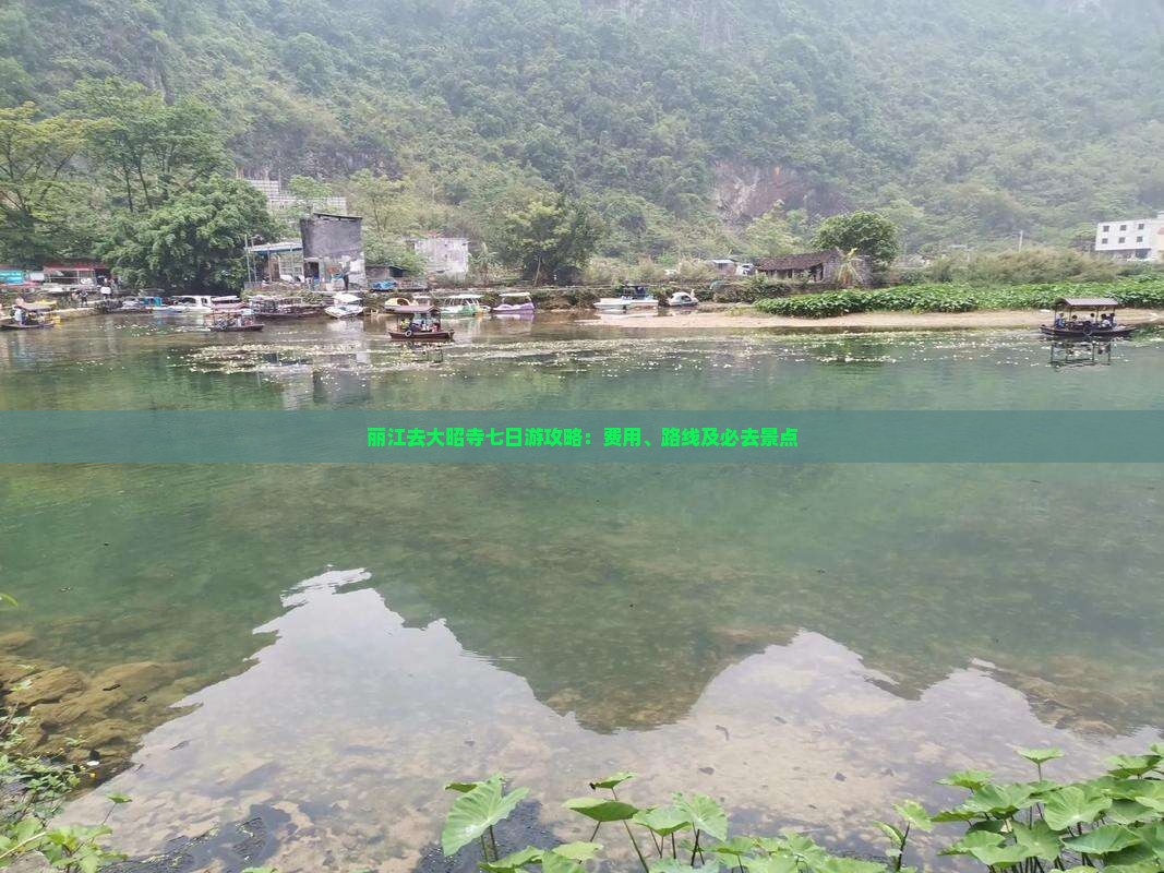 丽江去大昭寺七日游攻略：费用、路线及必去景点