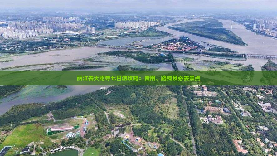 丽江去大昭寺七日游攻略：费用、路线及必去景点