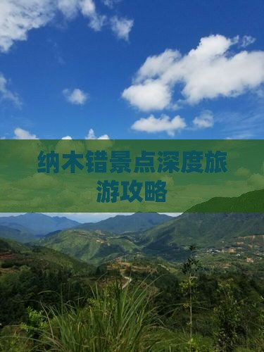 纳木错景点深度旅游攻略