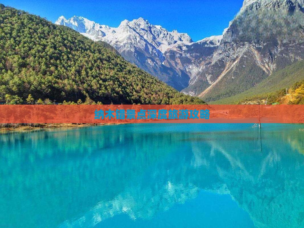 纳木错景点深度旅游攻略