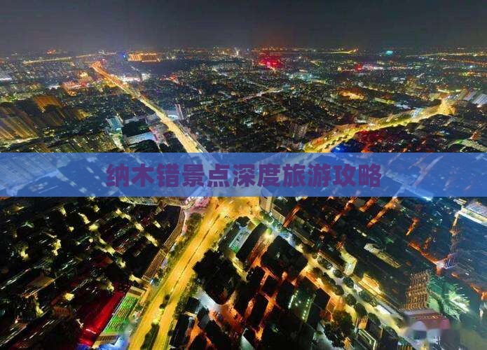 纳木错景点深度旅游攻略